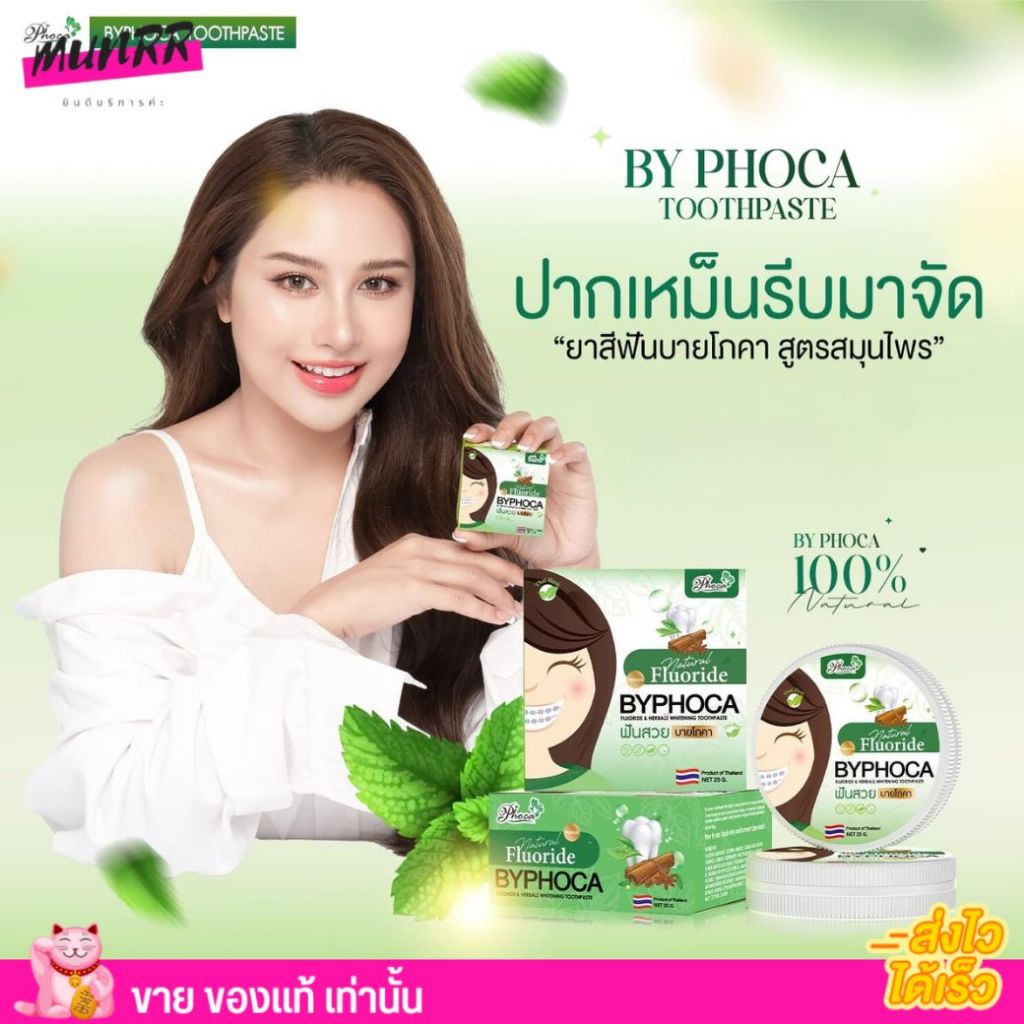 แพคเก็ตใหม่‼️ Poca โพคา ยาสีฟัน สมุนไพร บาย โภคา Phoca ฟันสวย รับประกันของแท้