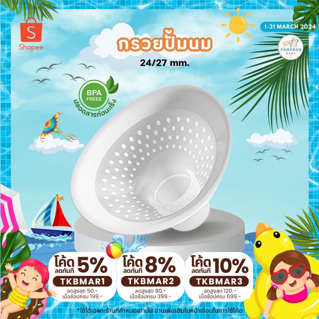#พร้อมส่ง #กรวยเสริมปั้มนม #กรวยปั้มนม #boboduck #กรวยปั้มนมF5077 #กรวยปั้มนมF5099 #กรวยปั้มนมKiwyBT3010