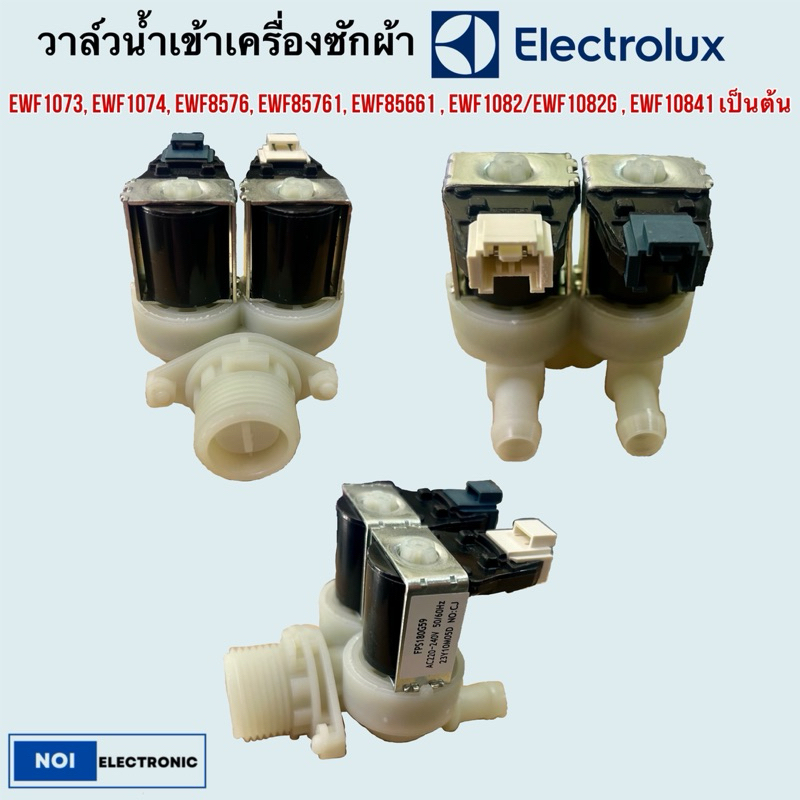 วาล์วน้ำเข้าเครื่อซักผ้า Electrolux EWF1073, EWF1074, EWF8576, EWF85761, EWF85661 , EWF1082/EWF1082G , EWF10841 เป็นต้น