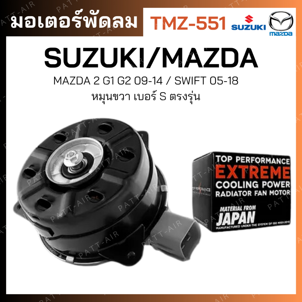 มอเตอร์พัดลม MAZDA 2 G1 G2 09-14 / หมุนขวา เบอร์ S ตรงรุ่น - TMZ-551 - TOP PERFORMANCE