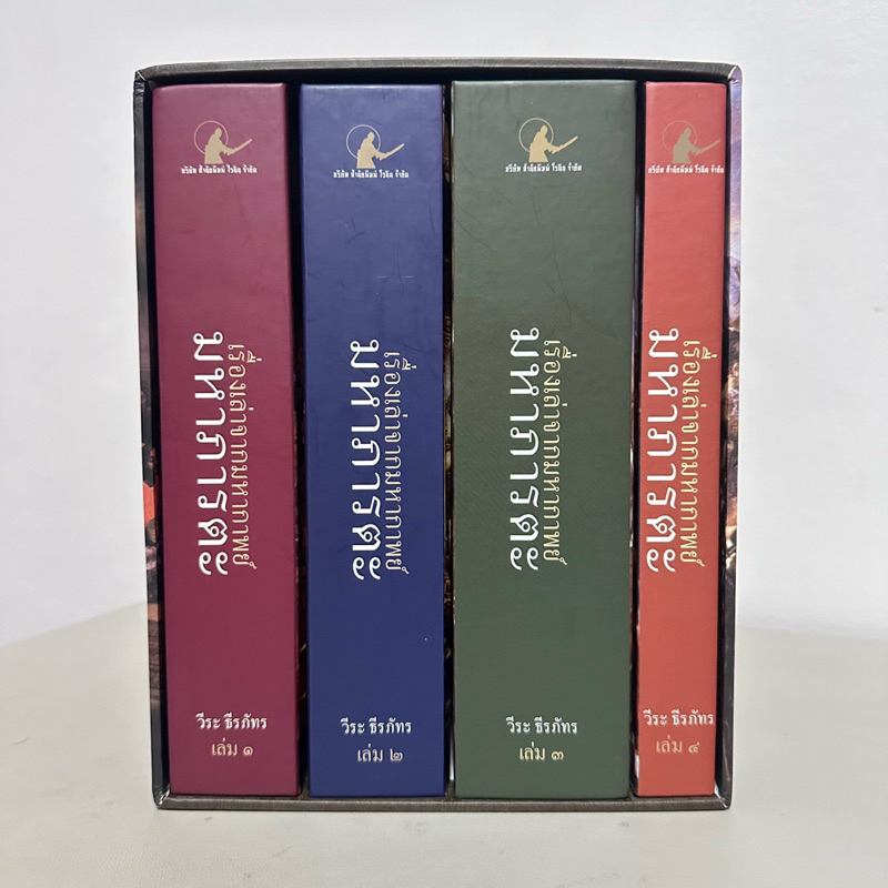 มหาภารตะ ฉบับรวม 4 เล่มจบครบบริบูรณ์ Boxset - วีระ ธีรภัทร