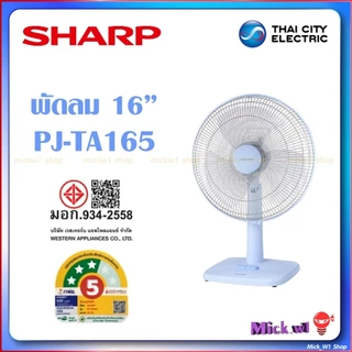 Sharp พัดลมตั้งโต๊ะ 16 นิ้ว ชาร์ป รุ่น PJ-TA165 รุ่นใหม่ ดีไซน์สวย สไตล์มินิมอล