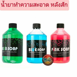 น้ำยาทำความสะอาด ขณะสัก บลูโซป Blue Soap