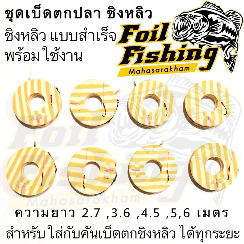 ชุดเบ็ดตกปลาชิงหลิวสำเร็จ พร้อมเบ็ด [1ม้วน] ชุดปลายสายชิงหลิวมัดสำเร็จ ชุดตกชิงหลิว ชุดชิงหลิว ชุดสำเร็จ ชิงหลิว
