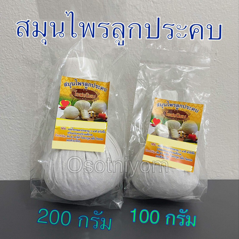 ลูกประคบ สมุนไพร มี 2 ขนาด 100กรัม หรือ 200กรัม (บรรจุ 1 ลูก) หอมดี👍 หอมนาน👍 ใช้ดีจ้า👍❤️