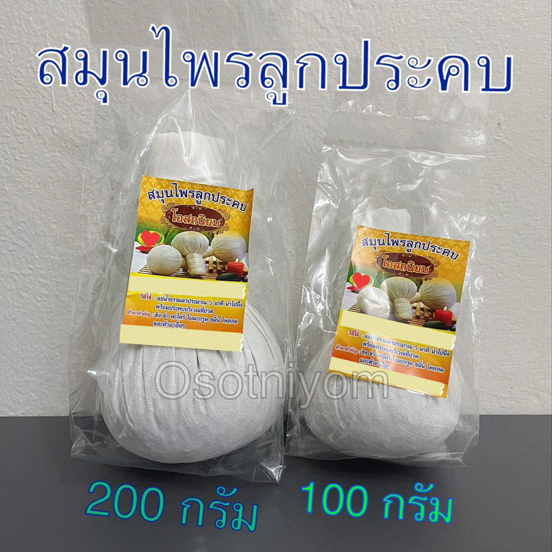 ลูกประคบ สมุนไพร มี 2 ขนาด 100กรัม หรือ 200กรัม (บรรจุ 1 ลูก) หอมดี👍 หอมนาน👍 ใช้ดีจ้า👍❤️