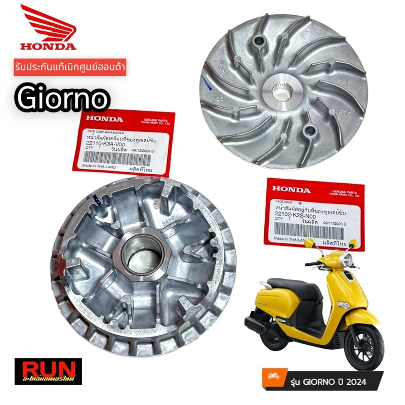 ชามเม็ด ชามใบพัด GIORNO ทุกปี, LEAD125 4V ปี2025 (22110-K3A-V00, 22102-K2S-N00) ชามเดิมแท้ รับประกันแท้ศูนย์ฮอนด้า