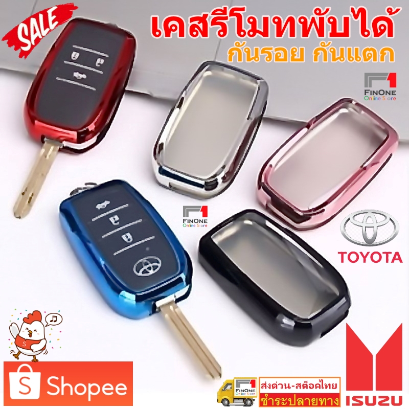 Fin1 เคสใส่กุญแจรถ TPU ซองกุญแจรถยนต์แบบพับได้ เคสกุญแจรถยนต์แปลงสำหรับ TOYOTA และ ISUZU No. 3364 Car Key Case