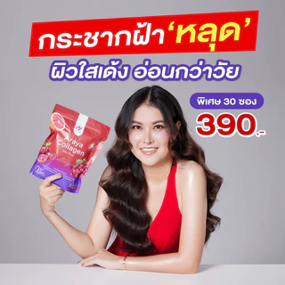 [1 แถม1] Araya Collagen Mix Plus คอลลาเจน อารยา 10000 mg. ผิว ฝ้า กระ เล็บ กระดูก