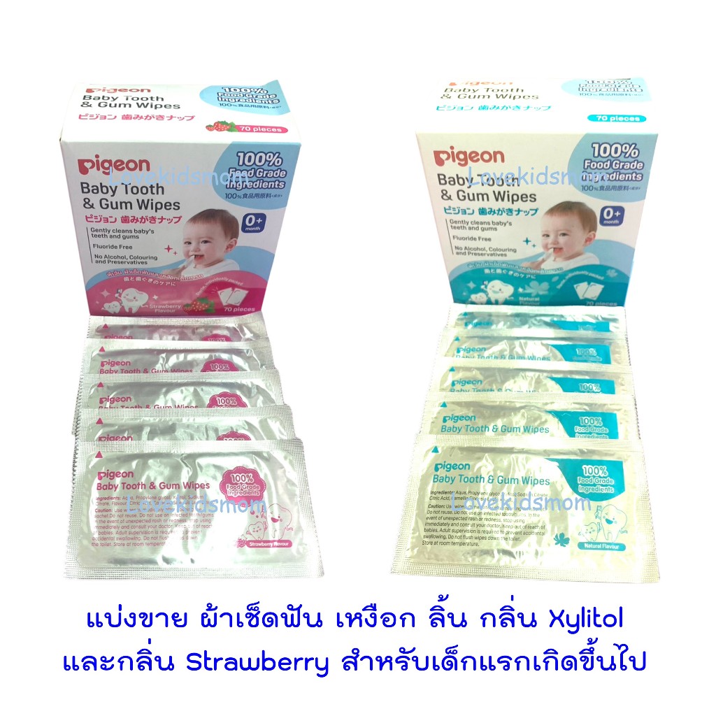 แบ่งขาย Pigeon Baby Tooth & Gum Wipes ผ้าเช็ดฟัน เหงือก ลิ้น กลิ่น Xylitol และกล