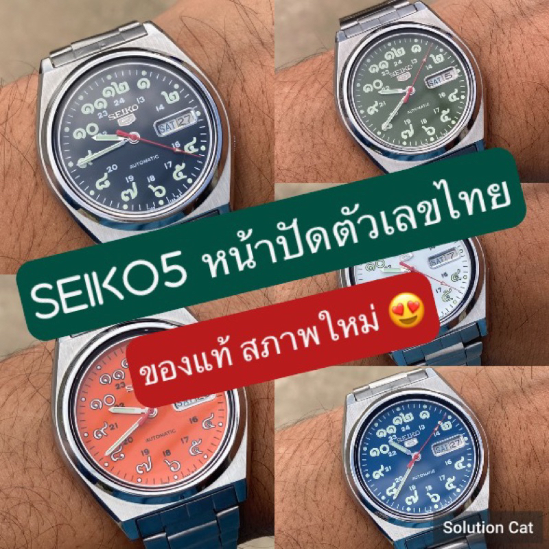นาฬิกา Seiko5 แท้หน้าปัดตัวเลขไทยมี5สี สภพใหม่หายาก