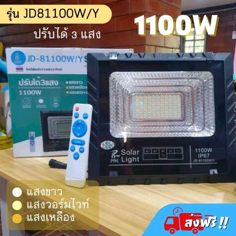 S1100wy - ไฟสปอร์ตไลท์ 1100วัตต์ *รุ่นใหญ่ ไฟปรับได้ 3แสง