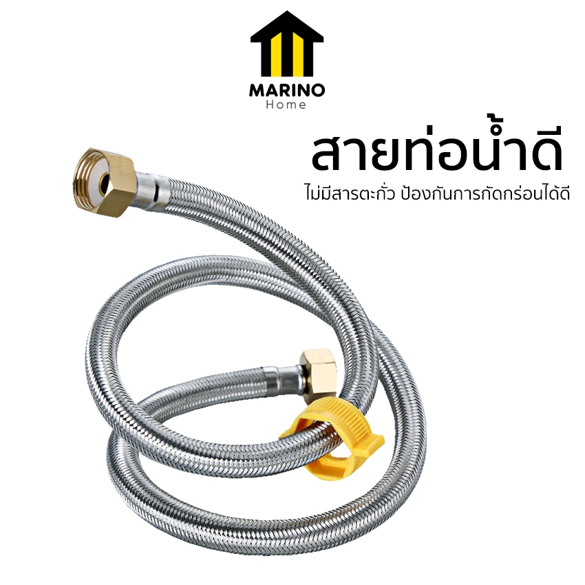 Marino Home สายซิงค์ สายท่อน้ำดี สแตนเลส (พร้อมหัวบิดเกลียวสีเหลือง) No.Y328