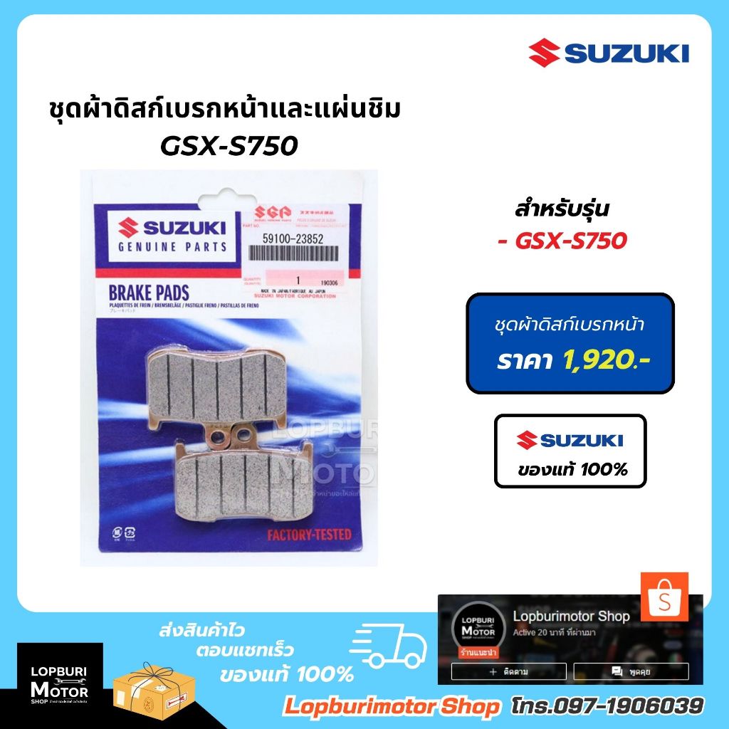 ชุดผ้าดิสก์เบรกหน้าและแผ่นชิม GSX-S750อะไหล่แท้100%