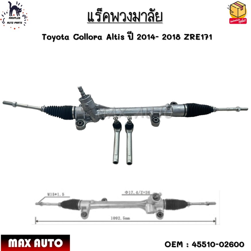 แร็คพวงมาลัย Toyota Collora Altis ปี 2014- 2018 ZRE171 #45510-02600