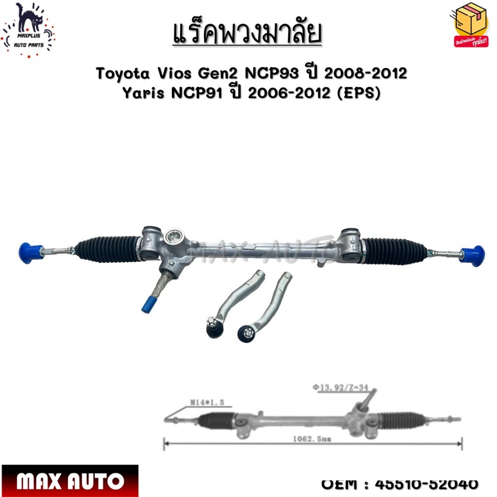 แร็คพวงมาลัย Toyota Vios Gen2 NCP93 ปี 2008-2012 Yaris NCP91 ปี 2006-2012 (EPS) #45510-52040
