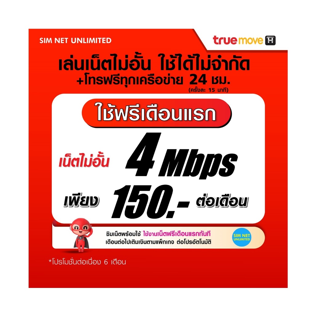 (เล่นฟรีเดือนแรก) ซิมเทพ true เล่นไม่อั้น ความเร็ว 4Mbps (พร้อมใช้ฟรี wifi แบบไม่จำกัด ทุกแพ็กเกจ)