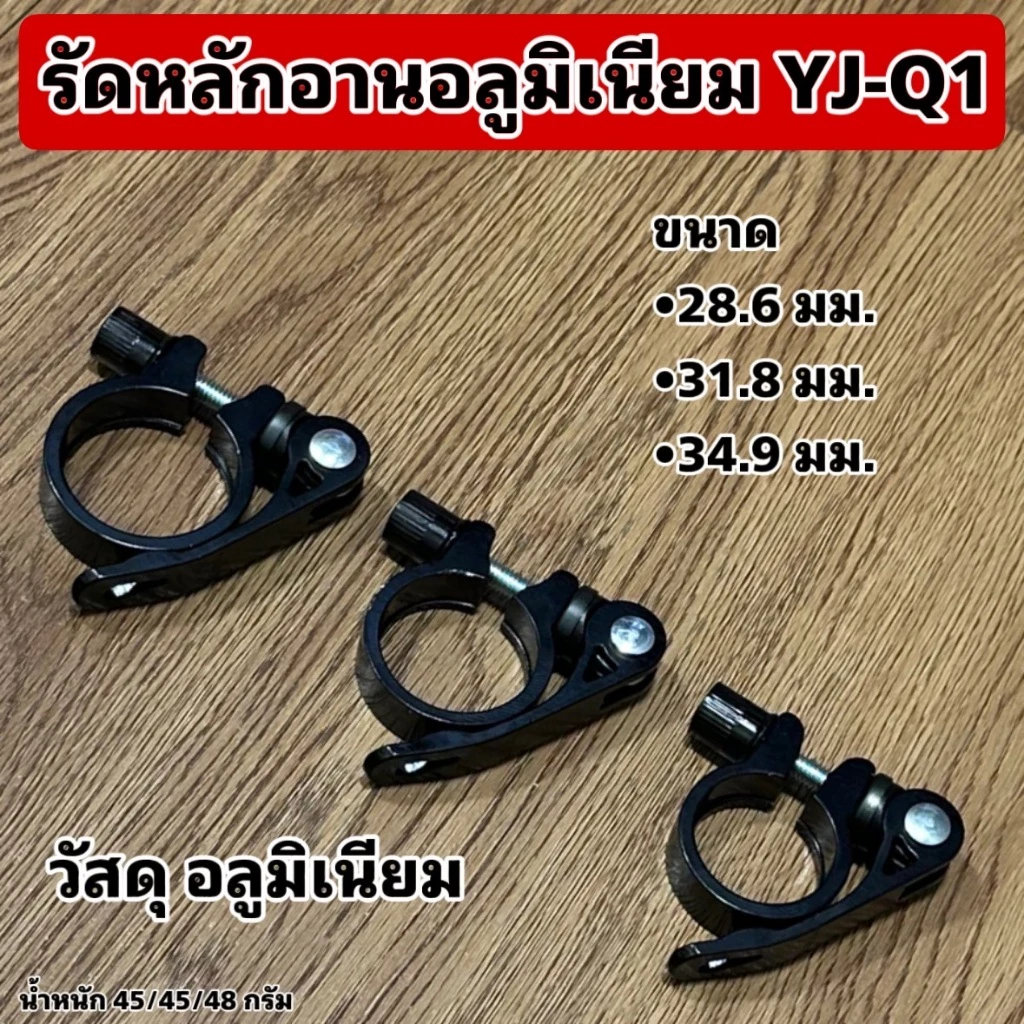 รัดหลักอานอลูมิเนียม YJ-Q1