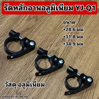 รัดหลักอานอลูมิเนียม YJ-Q1