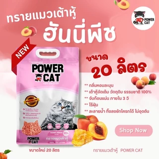 ทรายแมวเต้าหู้ Power Cat ขนาดใหญ่ 20 ลิตร