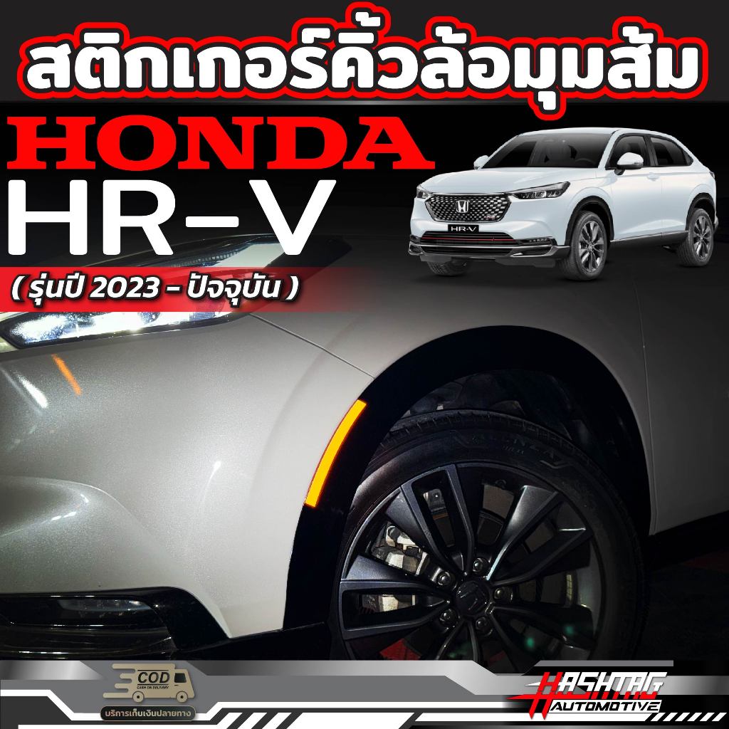 สติกเกอร์คิ้วล้อมุมส้ม Honda HRV [รุ่นปี 2023-ปัจจุบัน] 1 ชุด มีครบทั้ง 2 ฝั่ง (ฮอนด้า เอชอาร์วี)
