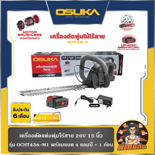 💜OSUKA💜เครื่องตัดแต่งพุ่มไม้ไร้สาย 20V 15