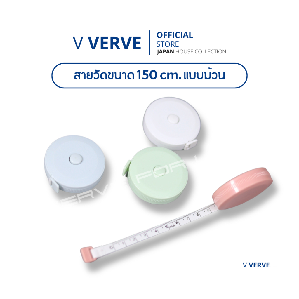 Verve - สายวัดเอว ขนาด150 ซม. รุ่นปรับปรุงใหม่ กดง่ายกว่า พวงกุญแจสายวัด สายวัดแบบพกพา