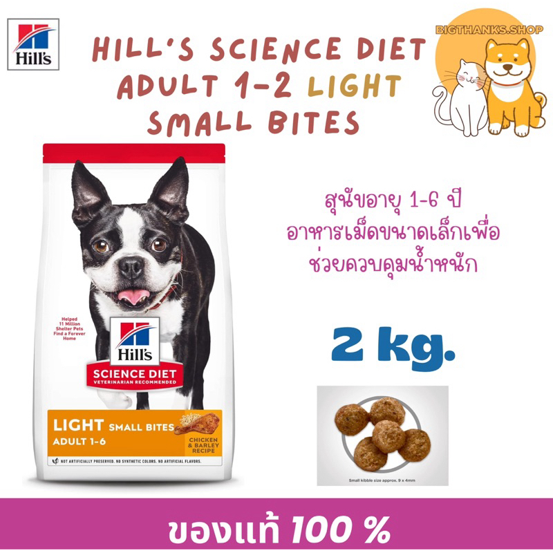 ( ปรับขนาดใหม่ 2.26 กก.)  Hill's  Adult Light Small Bites dog  [ถุงสีส้ม]  สำหรับสุนัข อายุ 1-6 ปี exp 02/27