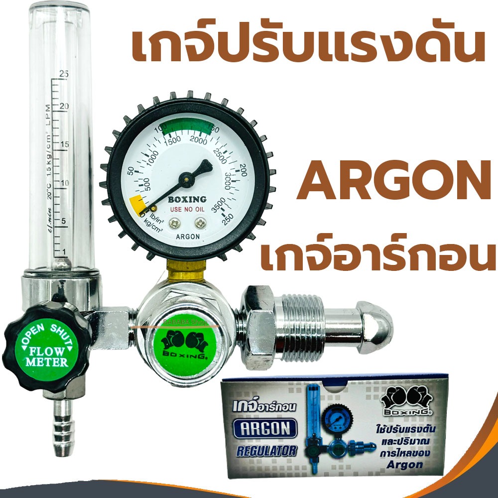 เกจ์ปรับแรงดันลมอาร์กอน (BOXING) Regulator Argon Boxing เกจอากอน เกวัดแรงดัน