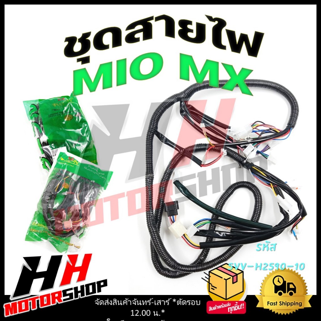 ชุดสายไฟ YAMAHA MIO MX สายไฟเมน สายไฟหลักทั้งคัน รหัส 5VV-H2590-10