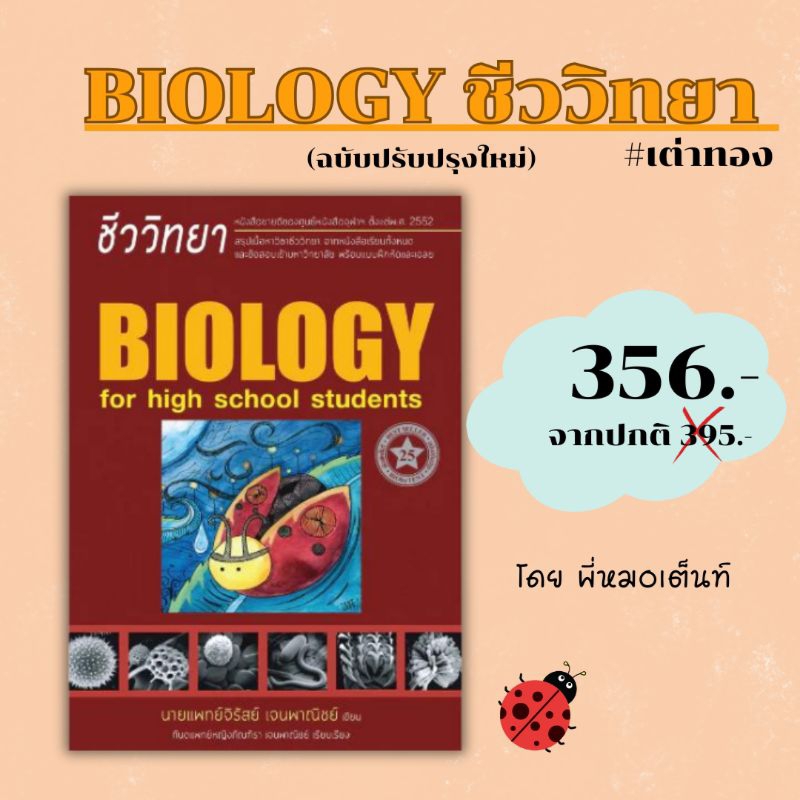 หนังสือ ชีววิทยา สำหรับนักเรียนมัธยม.ปลาย ใหม่ #ชีวเต่าทอง #ชีววิทยาเต่าทอง ผู้เขียน:  (พี่หมอเต็นท์)