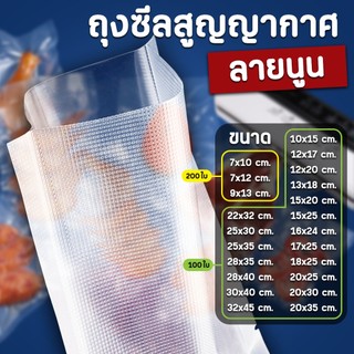 D-1 ถุงซีลสูญญากาศ (ลายนูน) ขนาดเล็ก ถุงถนอมอาหาร (แพค100ใบ)