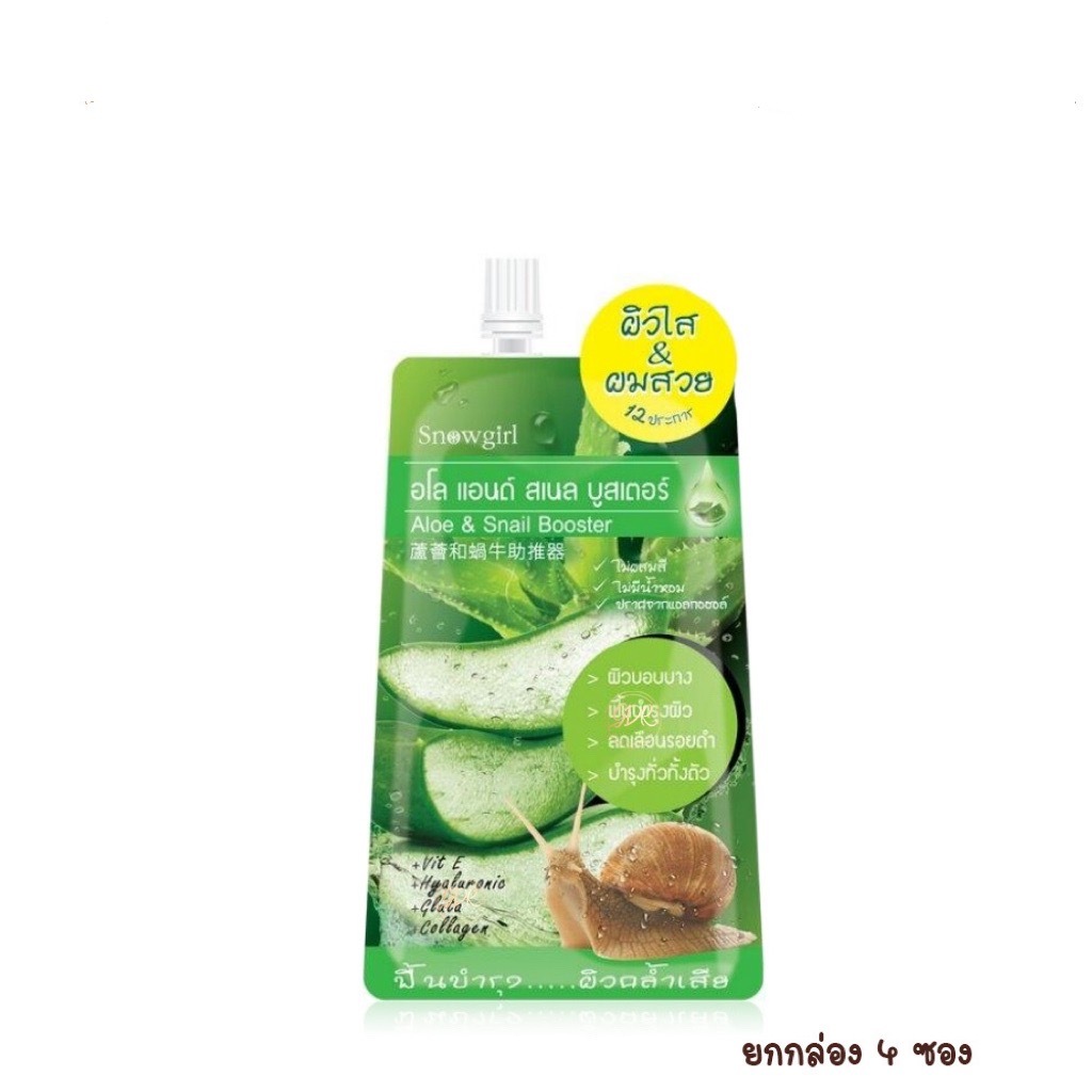 ซีรั่มบำรุงหน้าSnowgirl Aloe & Snail Booster สโนว์เกิร์ล อโล แอนด์ สเนลบูสเตอร์/สินค้านี้ไม่สารถสั่ง