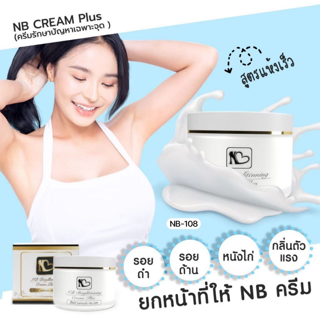 [แพ็คเกจใหม่] เอ็นบีครีม ครีมพี่ฟ้า พี่ฟ้าเอ็นบี NB Cream ครีมเน้นบำรุงเฉพาะจุด ผิวกาย ลดหนังไก่ รูปที่ 2