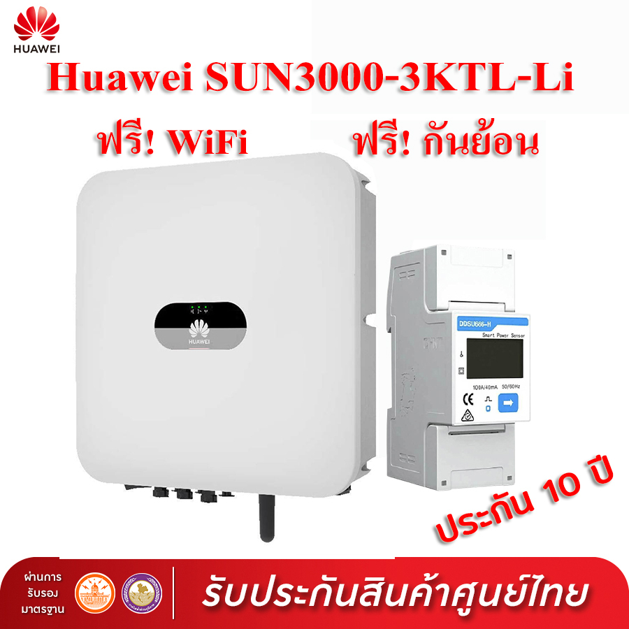 Huawei SUN2000-3KTL-L1 ประกันศูนย์ไทย 10 ปี [ฟรี WiFi + กันย้อน] Inverter 3 kW 1 Phase อินเวอร์เตอร์หัวเหว่ย