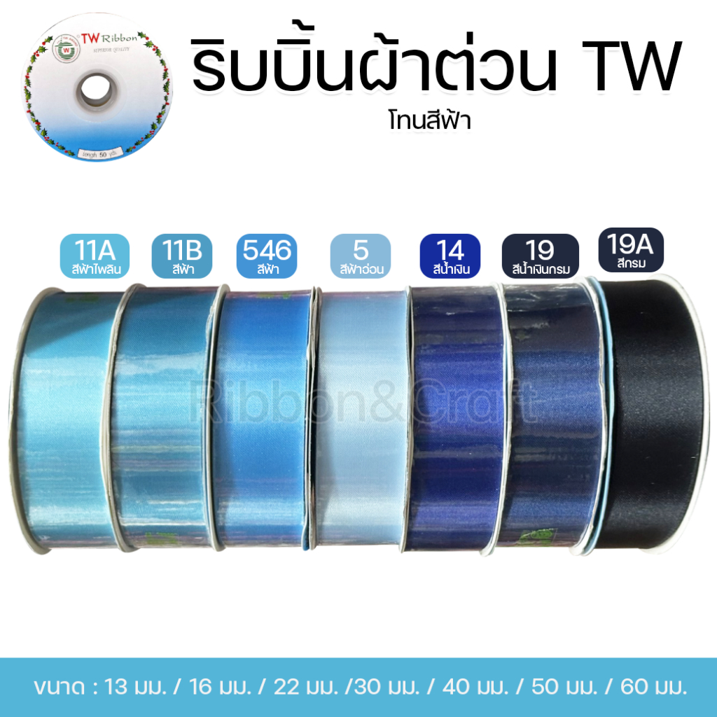 ริบบิ้นผ้าต่วน TW (โทนสีฟ้า) ขนาด 13 มม. / 16 มม. / 22 มม. / 30 มม. / 40 มม. / 50 มม.(ม้วนยาว 50 หลา)