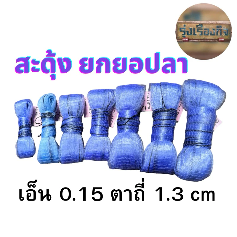 ยอเอ็น สะดุ้ง ยกยอ ยอยกปลายกกุ้ง ขนาด 1.3 cm. มีทุกขนาด