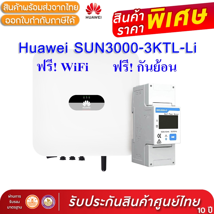 [ฟรี wifi+กันย้อน ศูนย์ไทยประกัน 10 ปี] Huawei Inverter 3 kW 1 Phase SUN2000-3KTL-L1 อินเวอร์เตอร์หัวเหว่ย 3kW 1เฟส