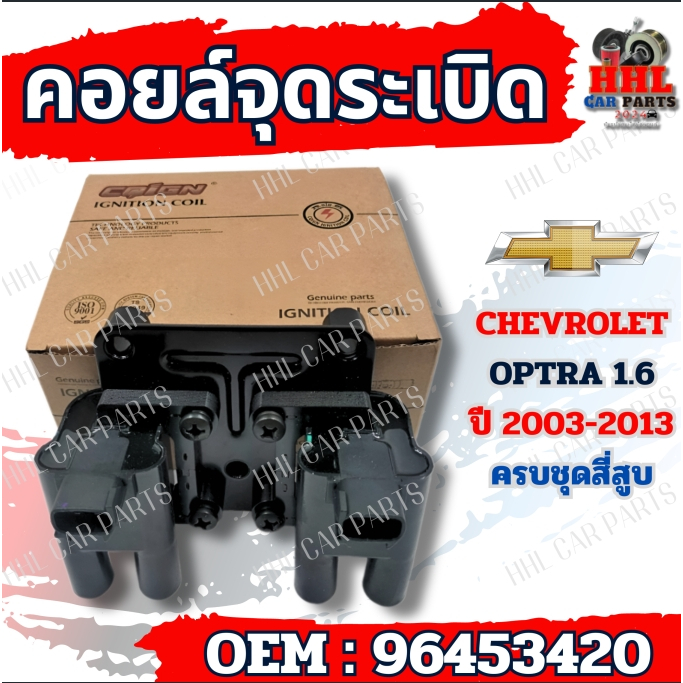 คอยล์จุดระเบิด CHEVROLET OPTRA 1.6 รหัส 96453420