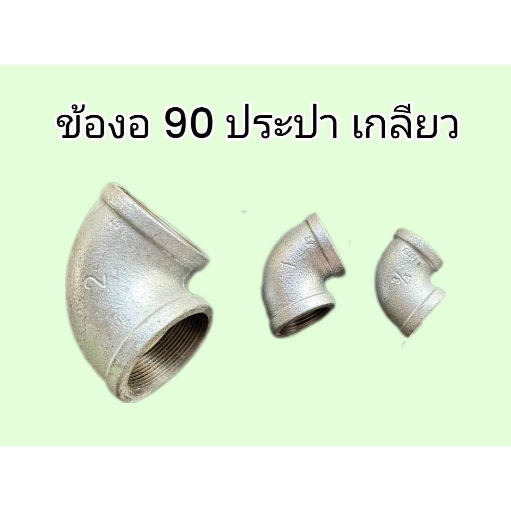 ข้องอ90 องศา ประปาเกลียวใน ขนาด 1/2" - 1"