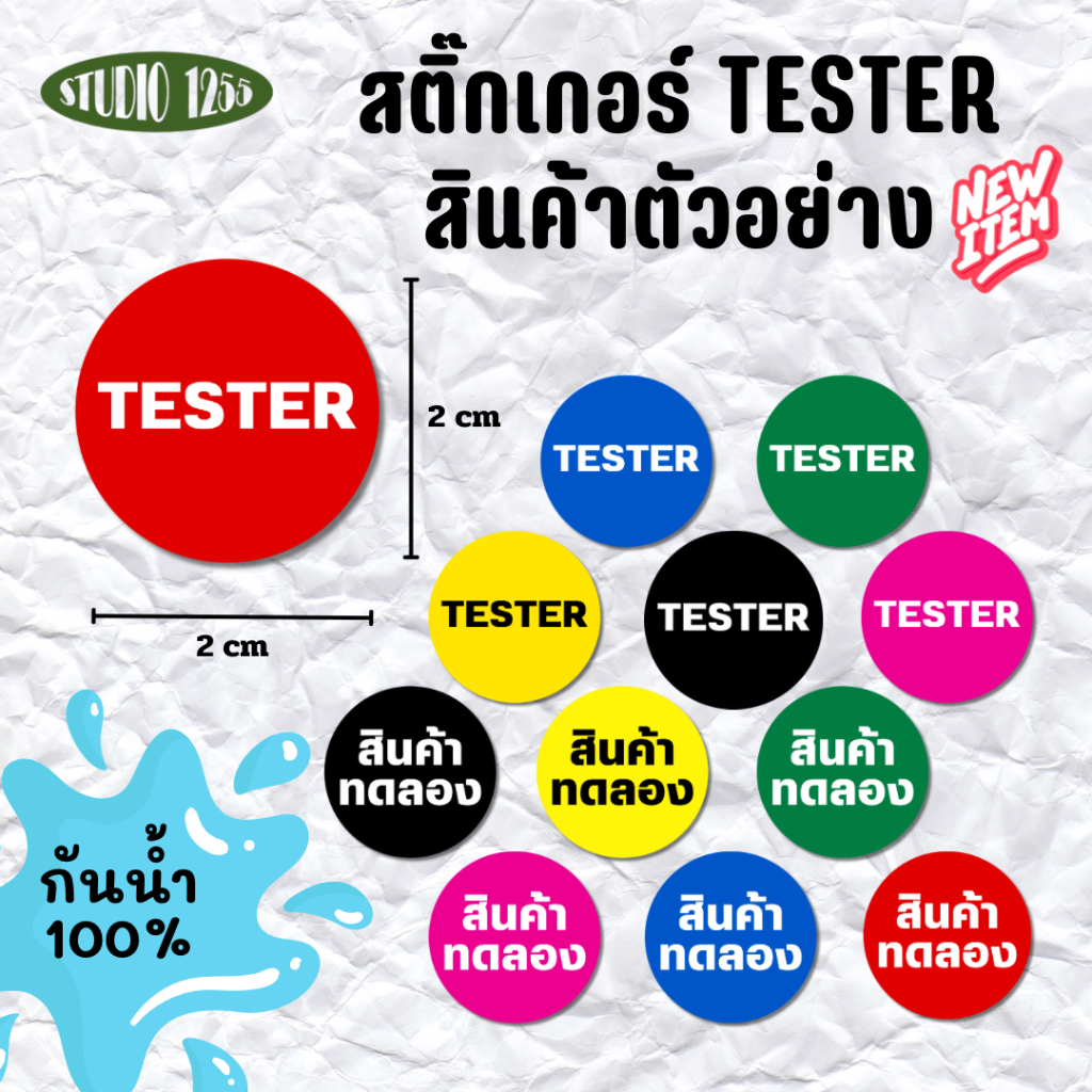 สติ๊กเกอร์ TESTER สินค้าทดลอง กันน้ำ 100%