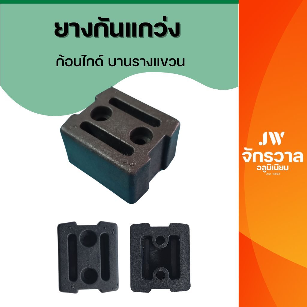 ยางกันแกว่ง ก้อนไกด์รางแขวน ยางประคองประตูบานเลื่อนรางแขวน สีดำ