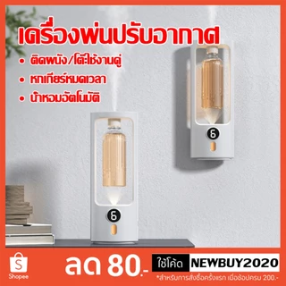 เครื่องพ่นอากาศอโรม่าอัตโนมัติ แบบชาร์จไฟได้ สําหรับทุกที่ หอมติดทนนาน ได้มี2ตัวเลือก (น้ำยา และเครื่องฟอก ขายแยก นะคะ)