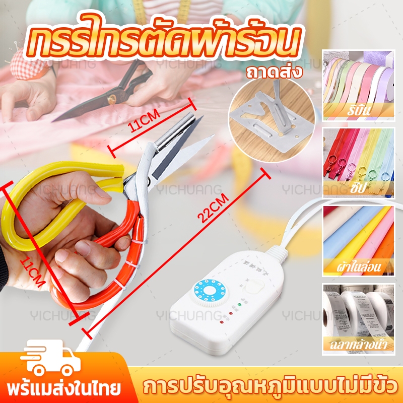 ✂ไทยแลนด์สปอต✂กรรไกรตัดผ้าร้อน กรรไกรไฟฟ้าปรับอุณหภูมิได้ กรรไกรความร้อนตัดผ้า สำหรับตัด ผ้าไนล่อน เชือกไนล่อน