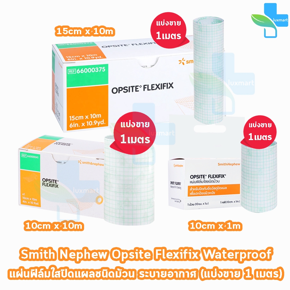 Opsite Flexifix ออปไซท์ เฟล็กซิฟิกซ์ ทุกขนาด [แบ่งขาย 1 เมตร] แผ่นฟิล์มใสกันน้ำชนิดม้วน พลาสเตอร์กัน