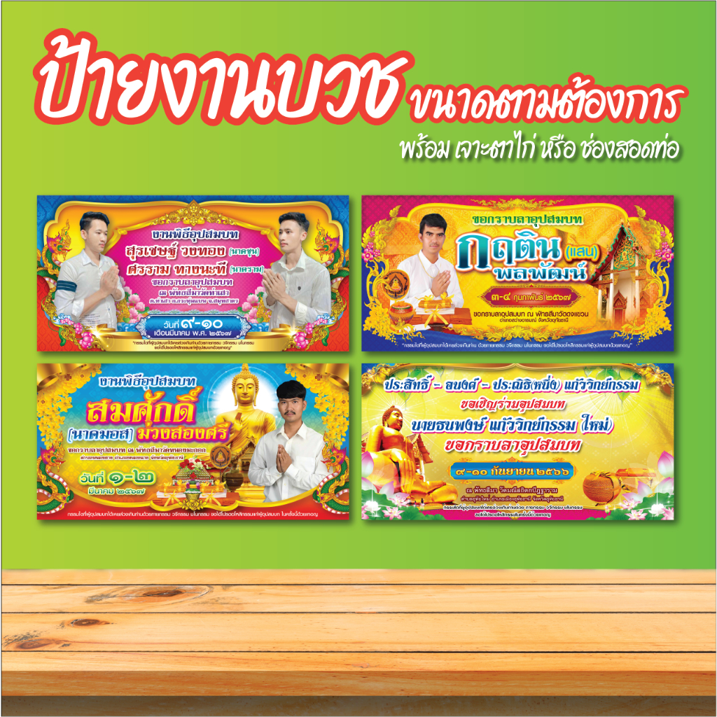 ป้ายไวนิล ป้ายงานบวช ป้ายอุปสมบท ออกแบบฟรี พร้อมผลิต สีสวย สีสด คมชัด มีหลายขนาดให้เลือก เจาะตาไก่ฟรี
