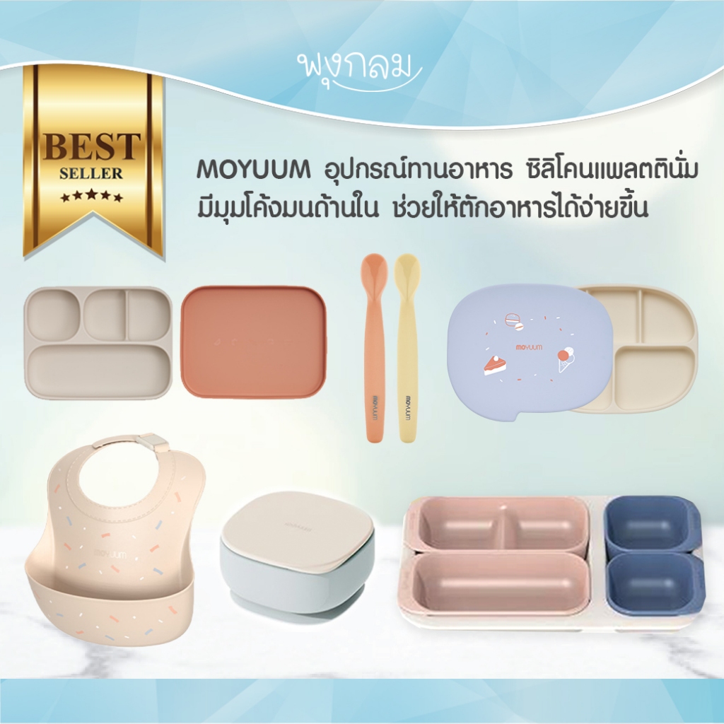 MOYUUM จาน ชาม ช้อนเด็ก ซิลิโคนทานอาหาร เกรดแพลตตินั่ม ไม่ติดสีและกลิ่น