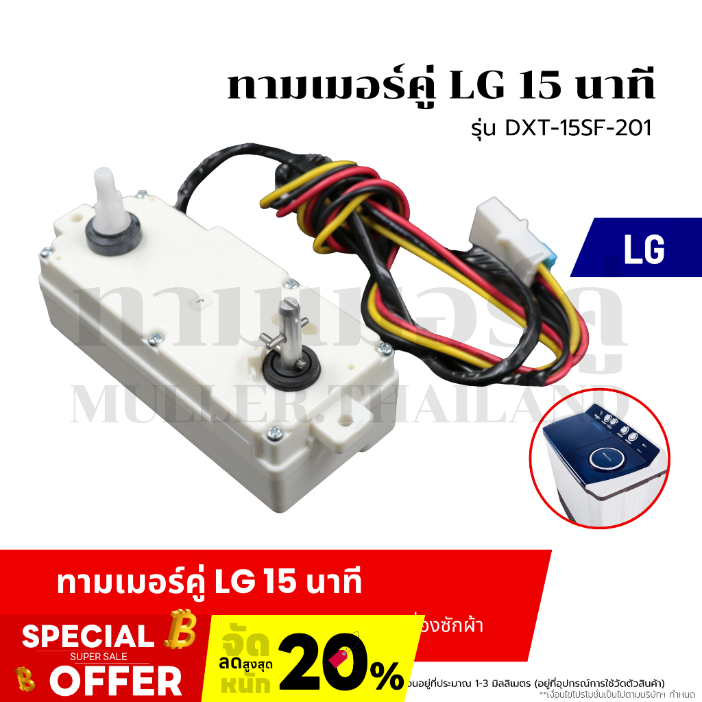 ทามเมอร์คู่ LG-แอลจี 15 นาที (รุ่น DXT-15SF-201) นาฬิกาเครื่องซักผ้า หรือไทมเมอร์สวิทช์ อะไหล่เครื่องซักผ้า