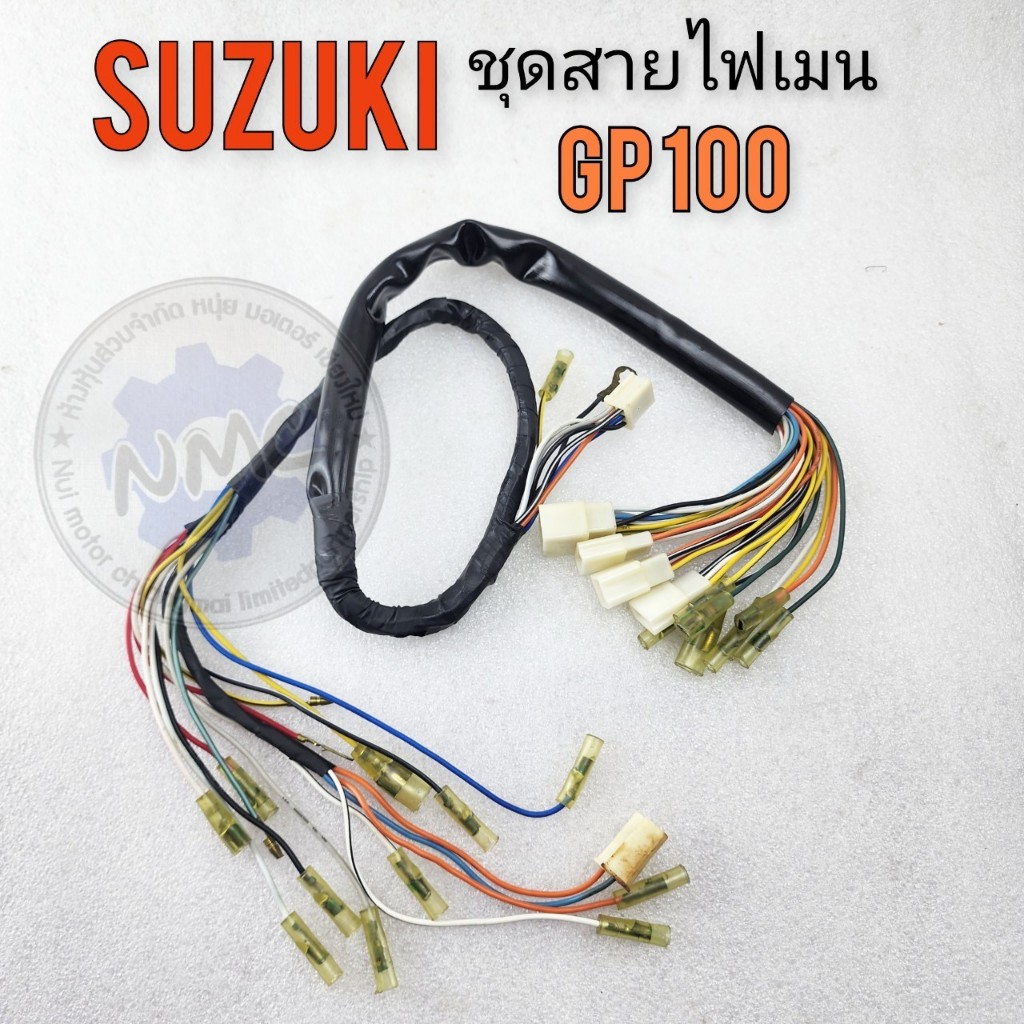 สายไฟ gp100 ชุดสายไฟเมน gp100 ชุดสายไฟเมนหลัก suzuki gp100 ของใหม่