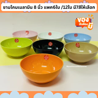 ชามโคมเมลามีน ขนาด 8 นิ้ว มี 7 สีให้เลือก (แพค6ใบ/12ใบ)